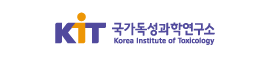 KIT 국가독성과학연구소